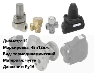 Конденсатоотводчик 15 45ч12нж термодинамический чугун Ру16